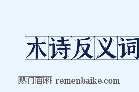 窾木诗反义词是什么意思的图片
